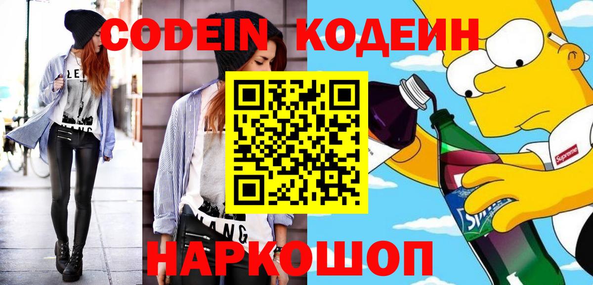 Кодеин напиток Lean (лин)  Вход с VPN  Белебей  Кодеин Purple Drank 