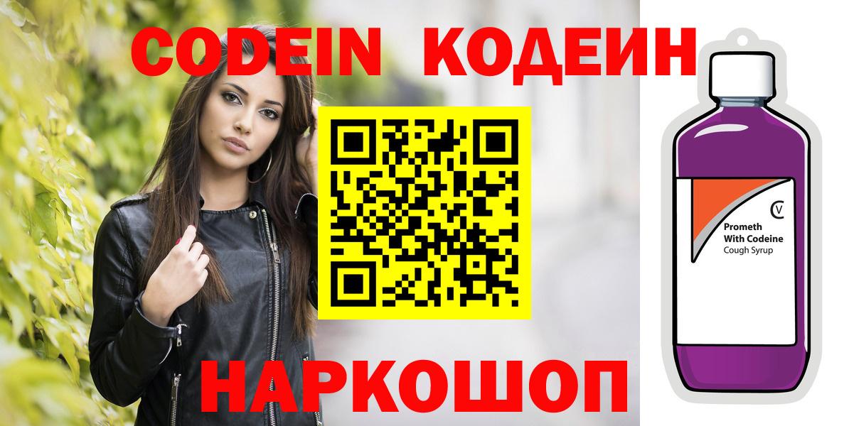 Codein напиток Lean (лин) Белебей